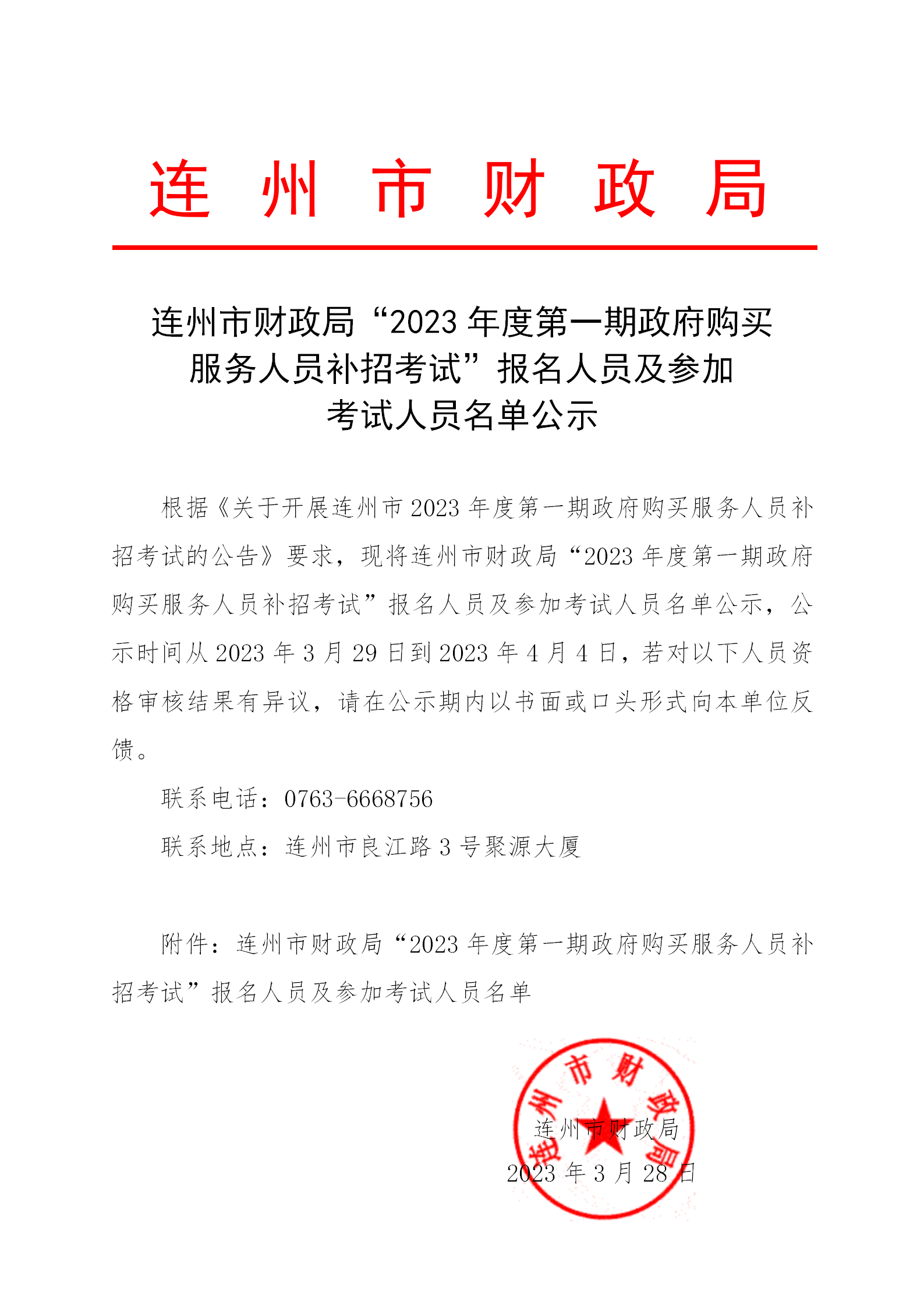 連州市財(cái)政局“2023年度第一期政府購(gòu)買(mǎi)服務(wù)人員補(bǔ)招考試”報(bào)名人員及參加考試人員名單公示_01.png
