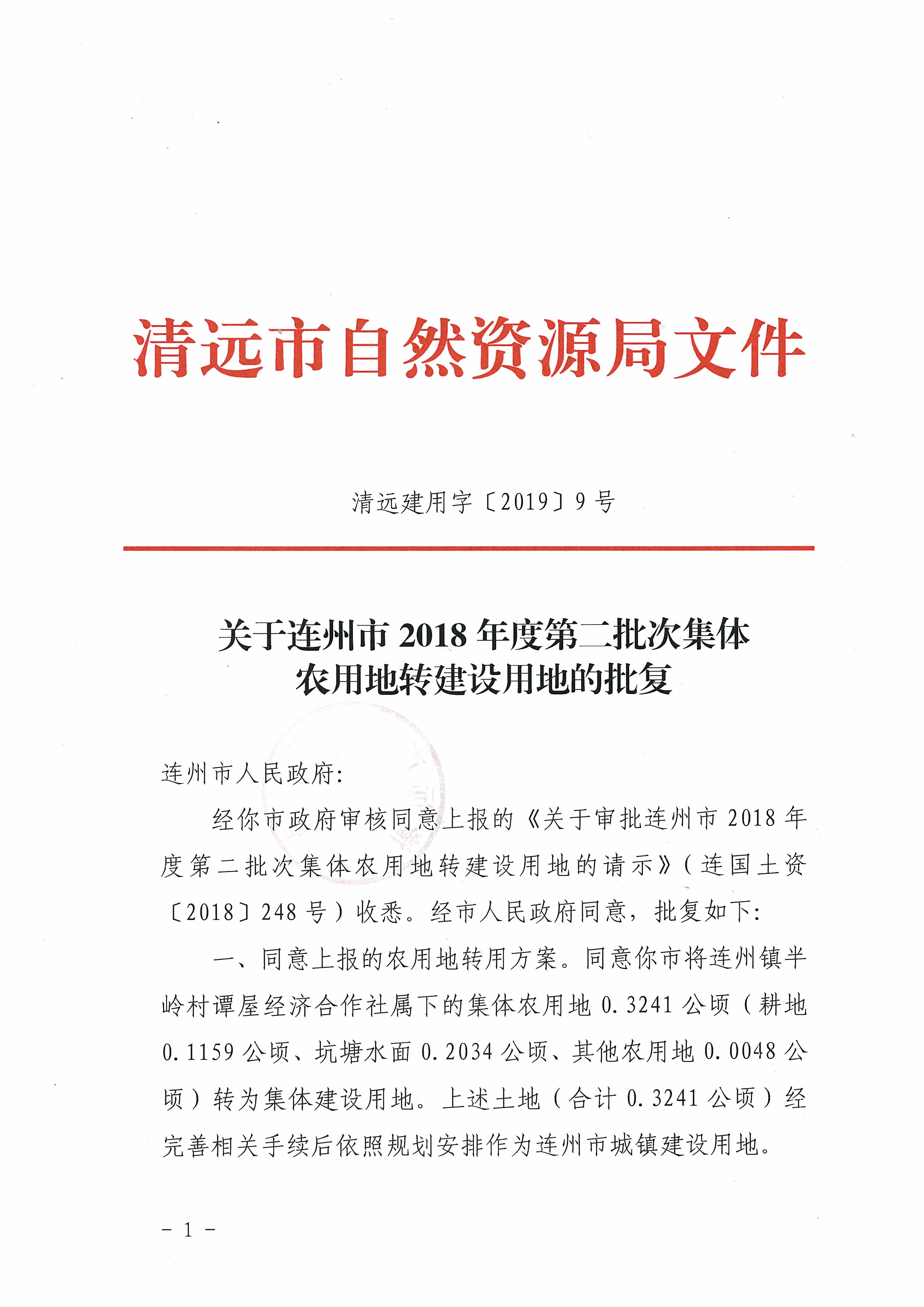59.關于連州市2018年度第二批次集體農(nóng)用地轉(zhuǎn)建設用地的批復_頁面_1.jpg