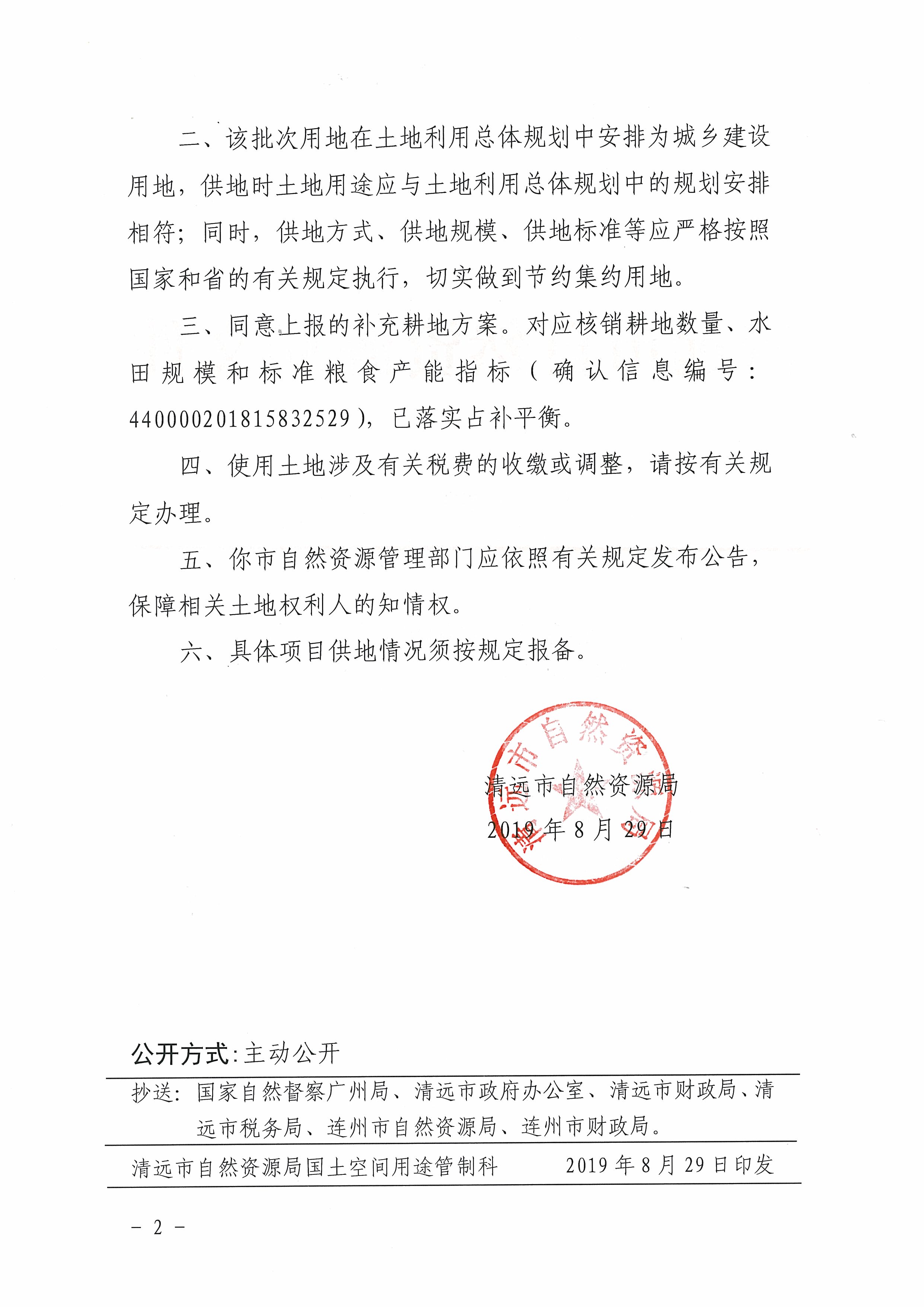 59.關于連州市2018年度第二批次集體農(nóng)用地轉(zhuǎn)建設用地的批復_頁面_2.jpg