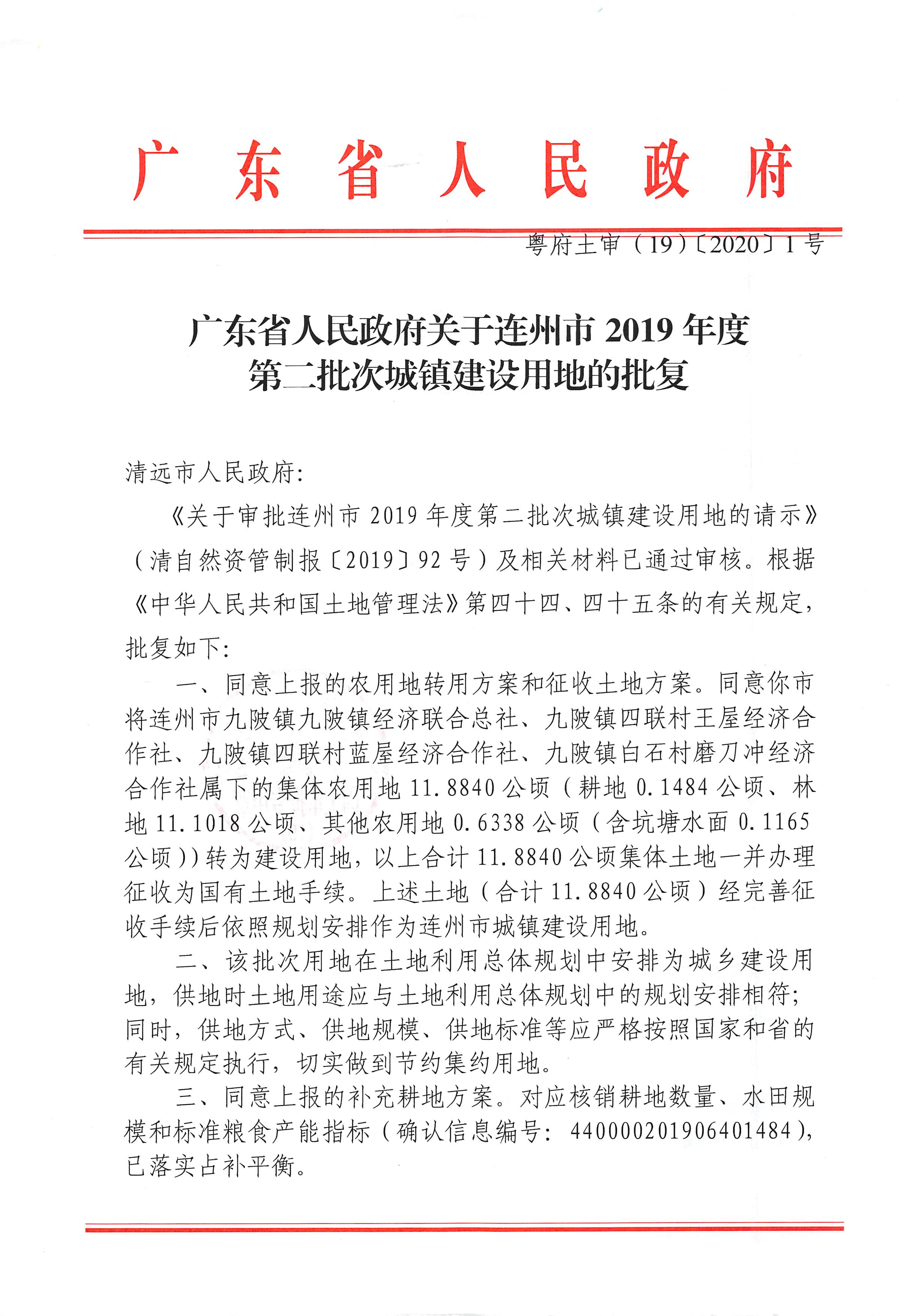 62.廣東省人民政府關(guān)于連州市2019年度第二批次城鎮(zhèn)建設(shè)用地的批復_頁面_1.jpg