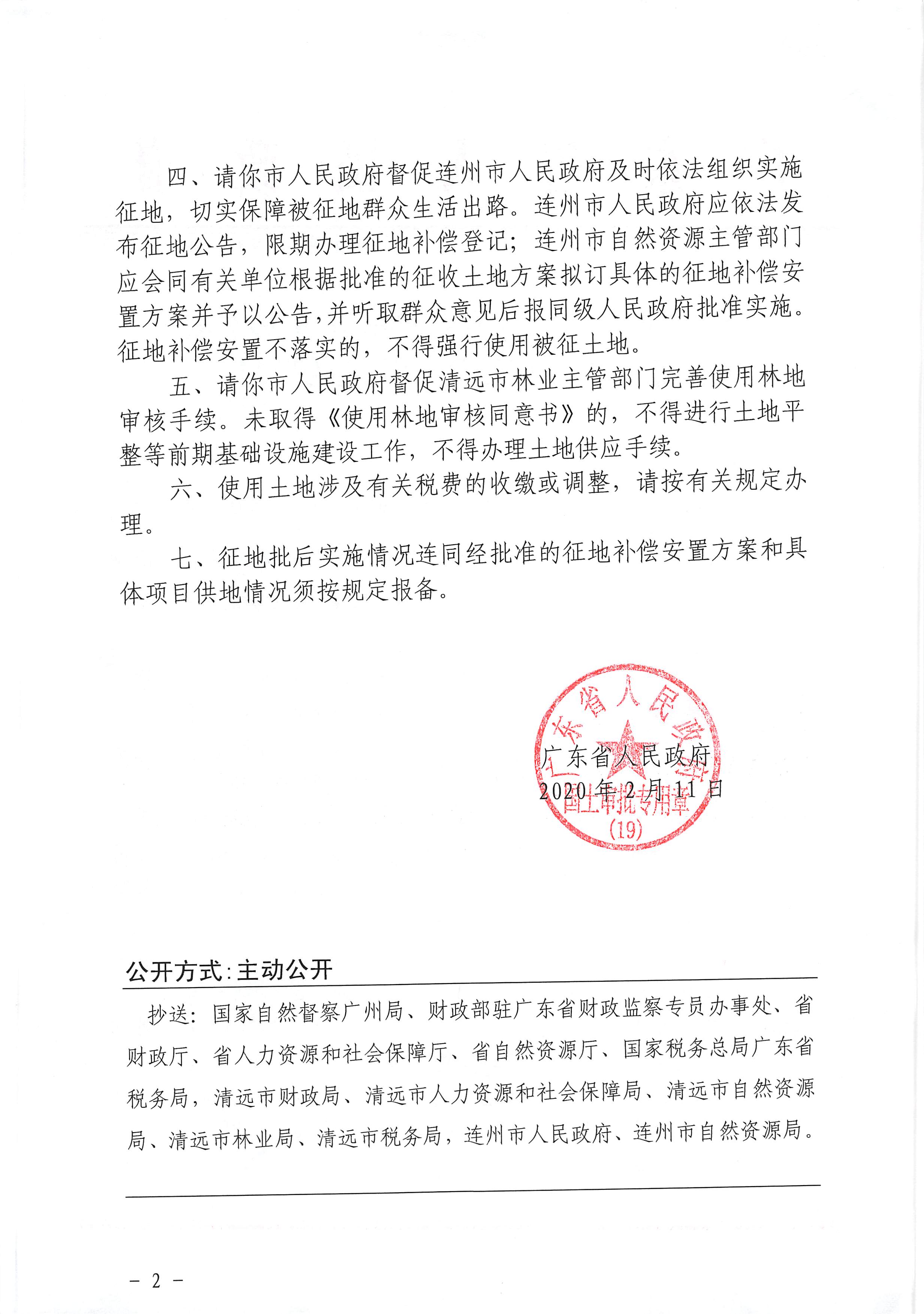 62.廣東省人民政府關(guān)于連州市2019年度第二批次城鎮(zhèn)建設(shè)用地的批復_頁面_2.jpg