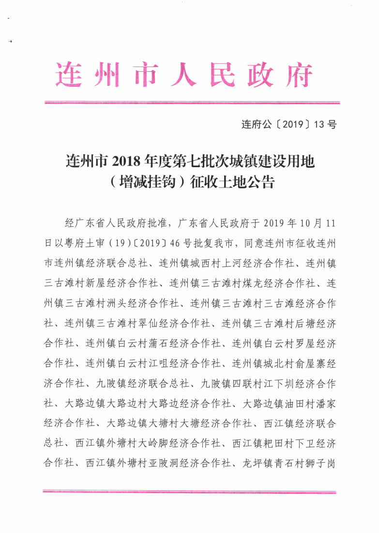 連州市2018年度第七批次城鎮(zhèn)建設用地（增減掛鉤）征收土地公告_Page1_Image1.jpg