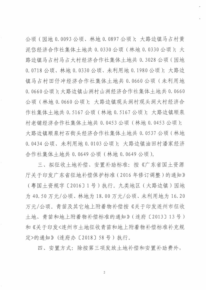 華潤清遠(yuǎn)連州泉山風(fēng)電場項(xiàng)目征地預(yù)公告_Page2_Image1.jpg