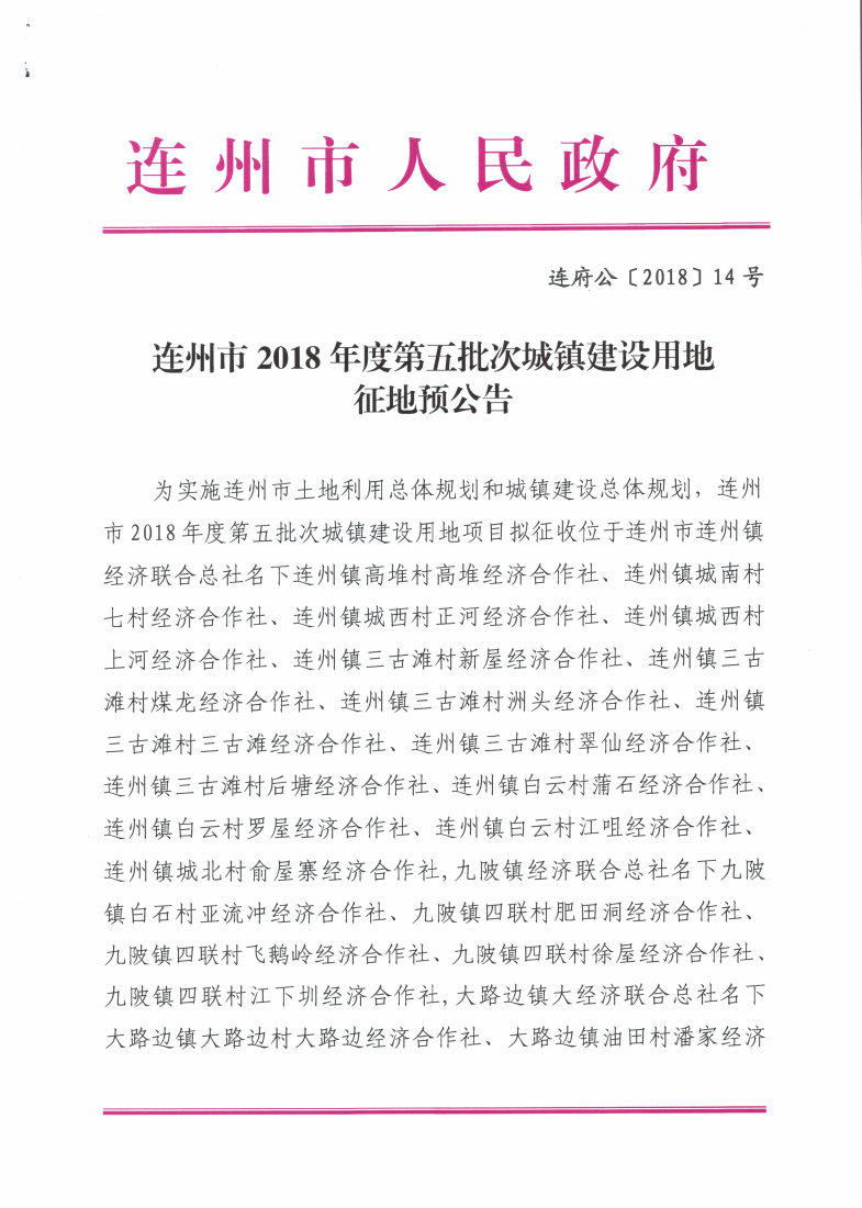 連州市2018年度第五批次城鎮(zhèn)建設(shè)用地征地預公告_Page1_Image1.jpg