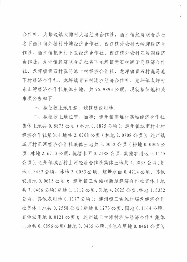 連州市2018年度第五批次城鎮(zhèn)建設(shè)用地征地預公告_Page2_Image1.jpg