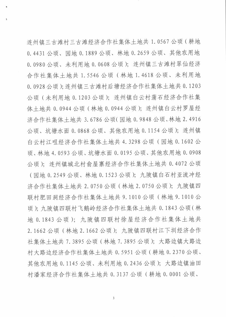 連州市2018年度第五批次城鎮(zhèn)建設(shè)用地征地預公告_Page3_Image1.jpg