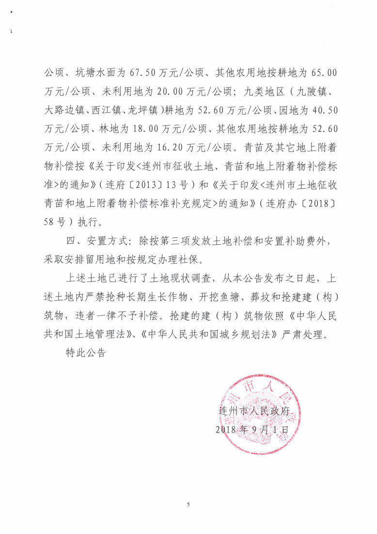 連州市2018年度第五批次城鎮(zhèn)建設(shè)用地征地預公告_Page5_Image1.jpg